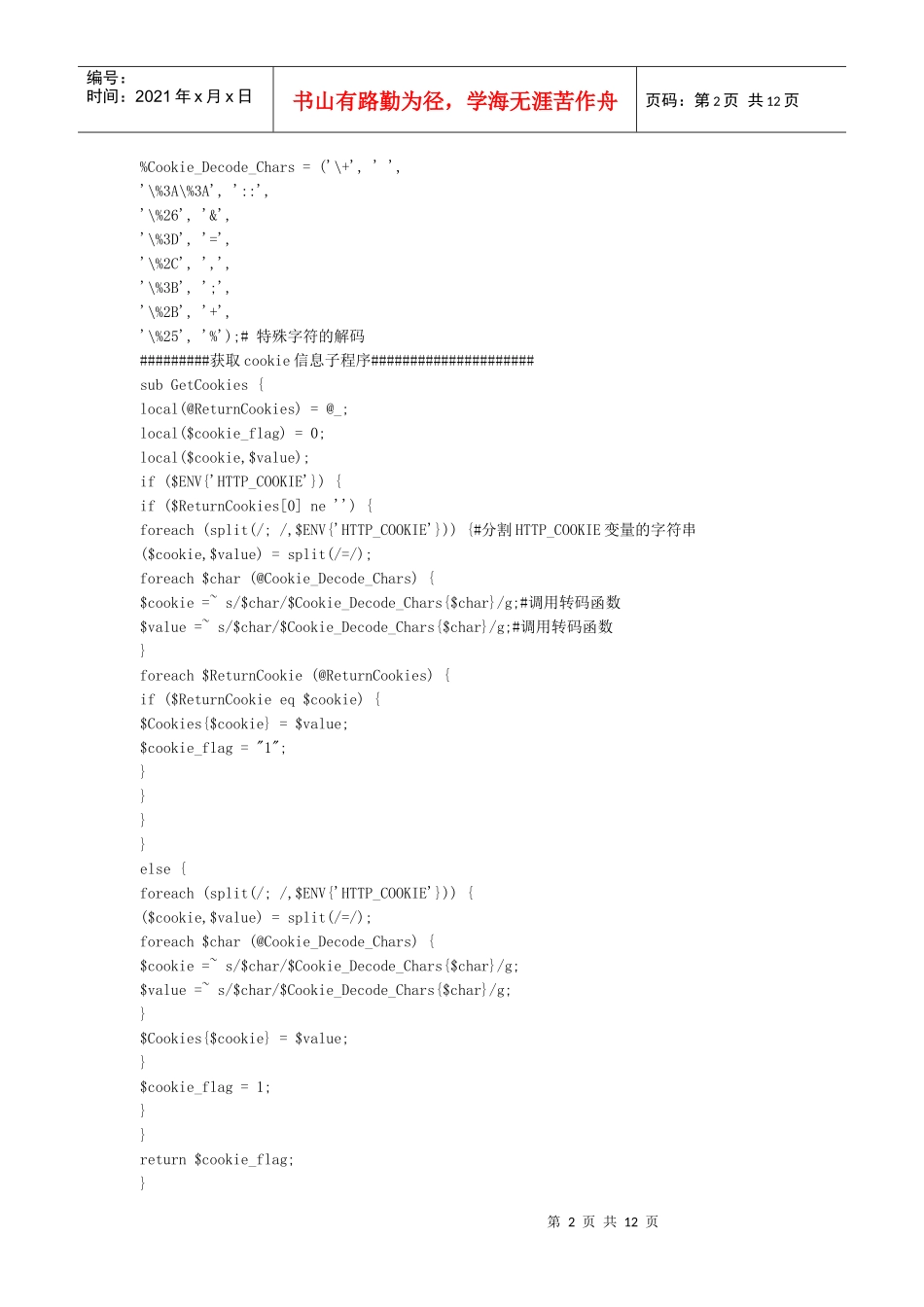 CGI编程的COOKIE技术应用_第2页