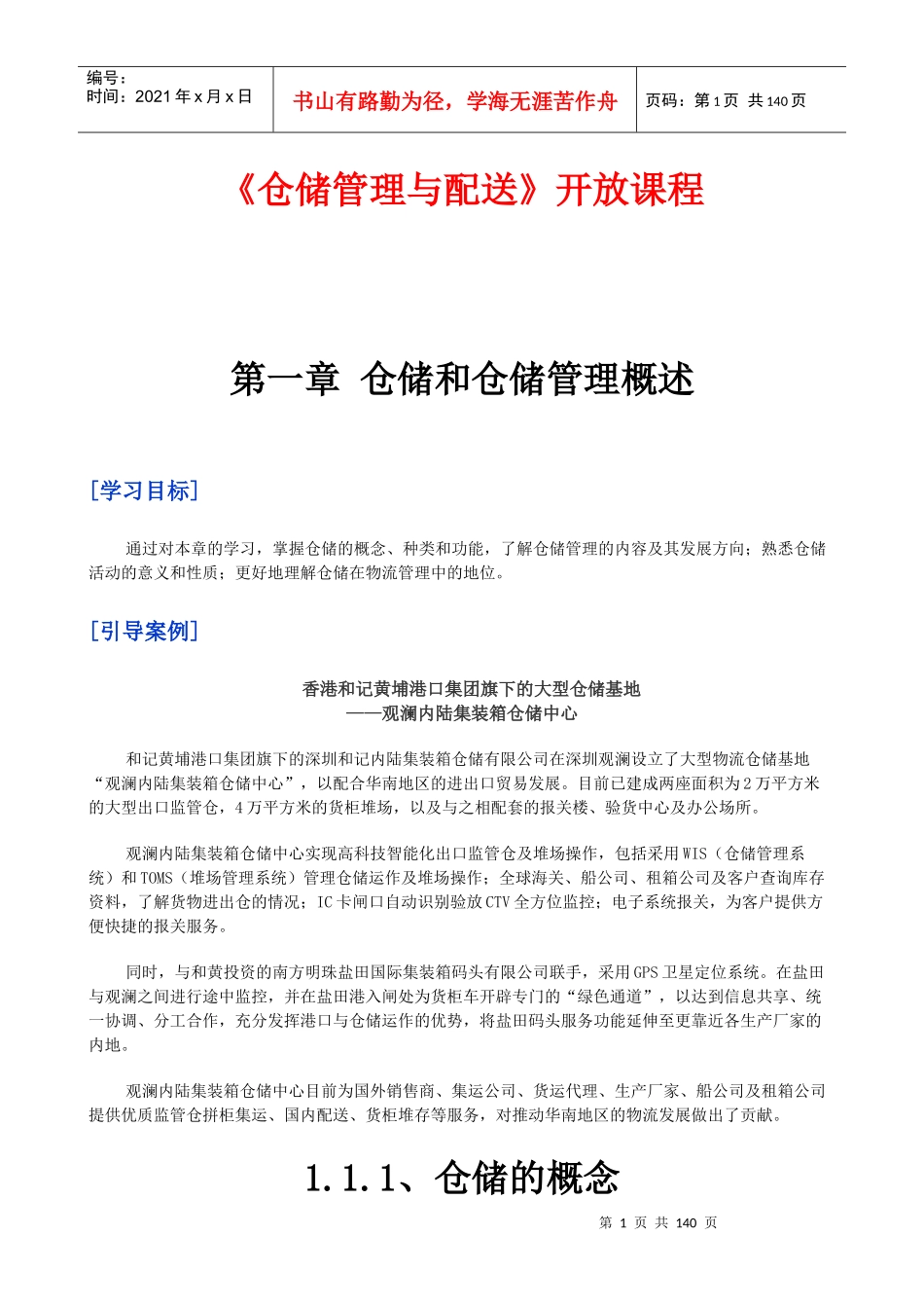 《仓储管理与配送》开放课程_第1页