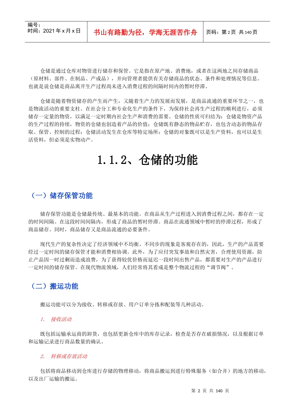 《仓储管理与配送》开放课程_第2页
