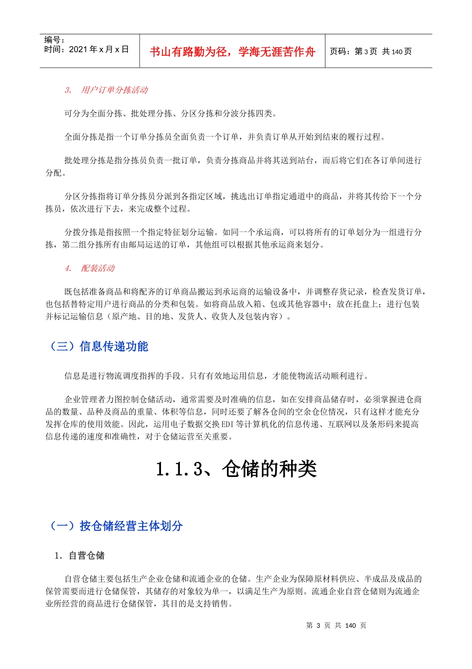 《仓储管理与配送》开放课程_第3页