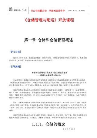 《仓储管理与配送》开放课程