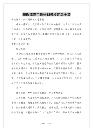 德育工作参考计划模板汇总十篇