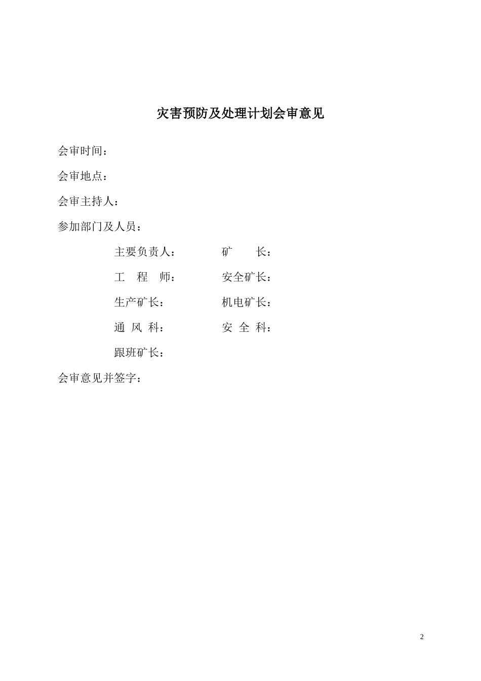 金龙川煤矿205年煤矿安全生产事故防灾计划_第2页