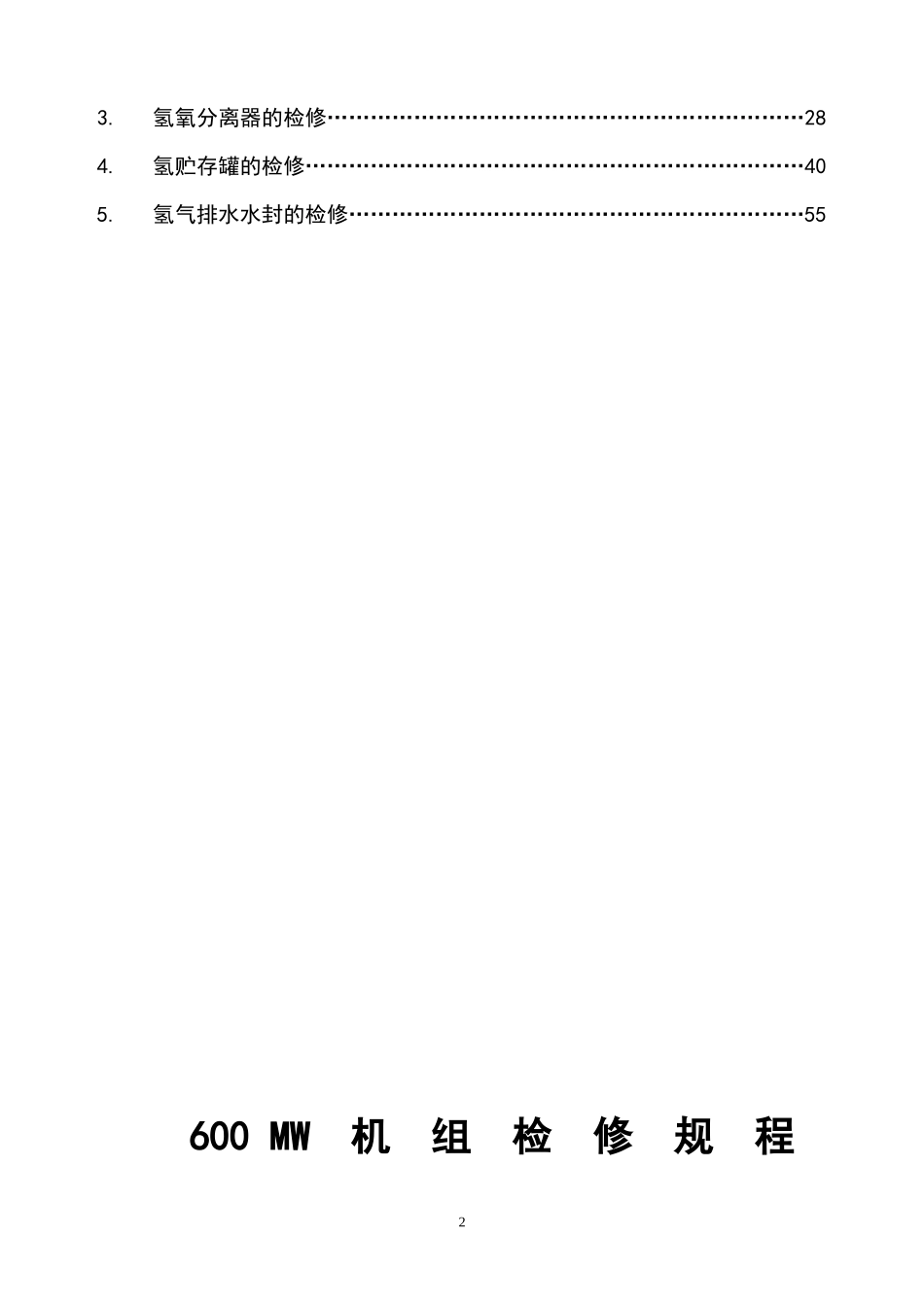 制氢站设备检修规程_第3页