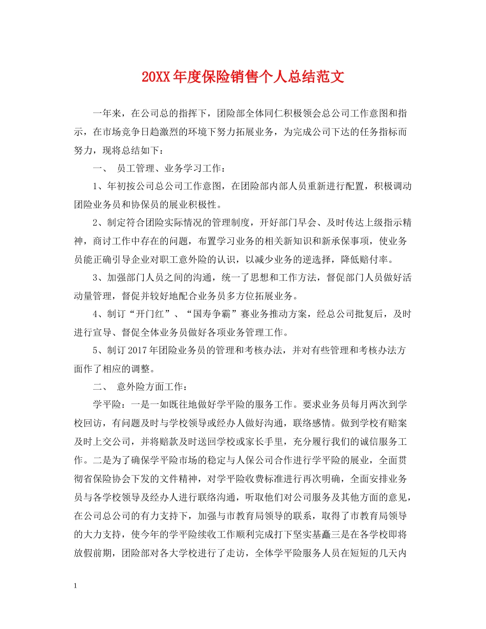 保险销售个人总结范文_第1页