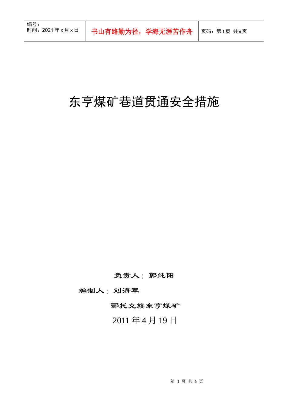 巷道贯通安全措施(开切眼)_第1页
