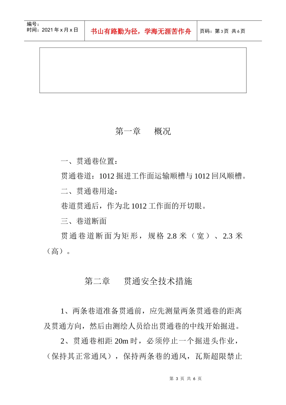 巷道贯通安全措施(开切眼)_第3页