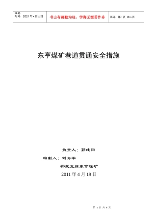巷道贯通安全措施(开切眼)
