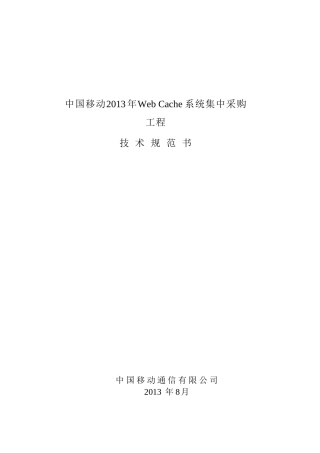 XXXX年WebCache系统集中采购工程技术规范书