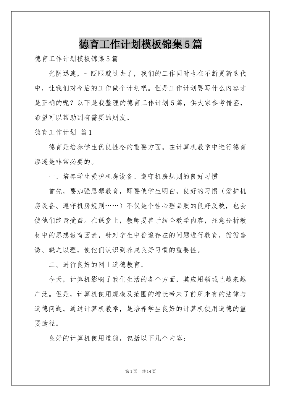 德育工作参考计划模板锦集5篇_第1页