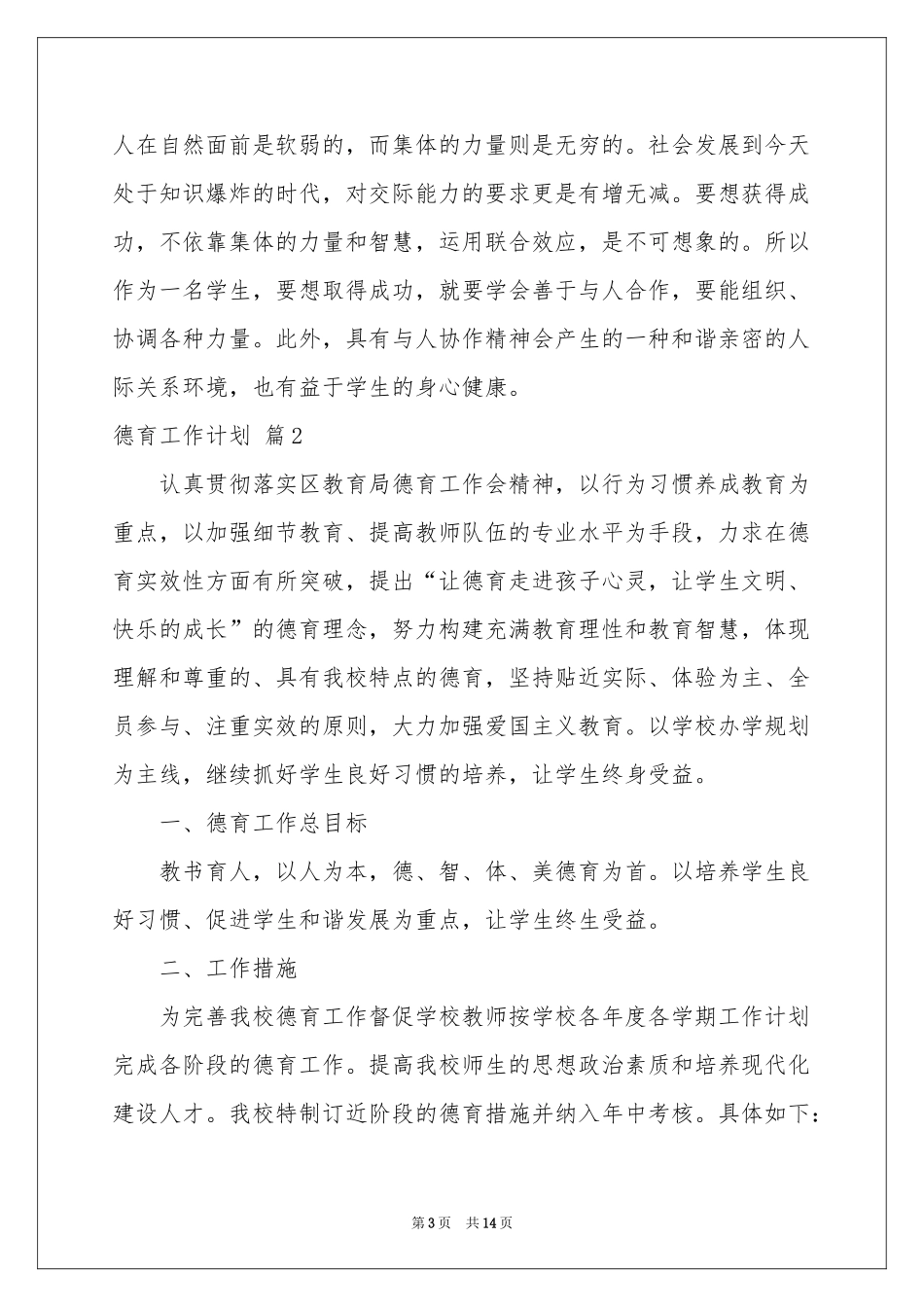 德育工作参考计划模板锦集5篇_第3页