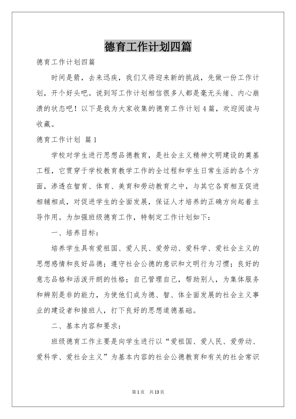 德育工作参考计划四篇_第1页