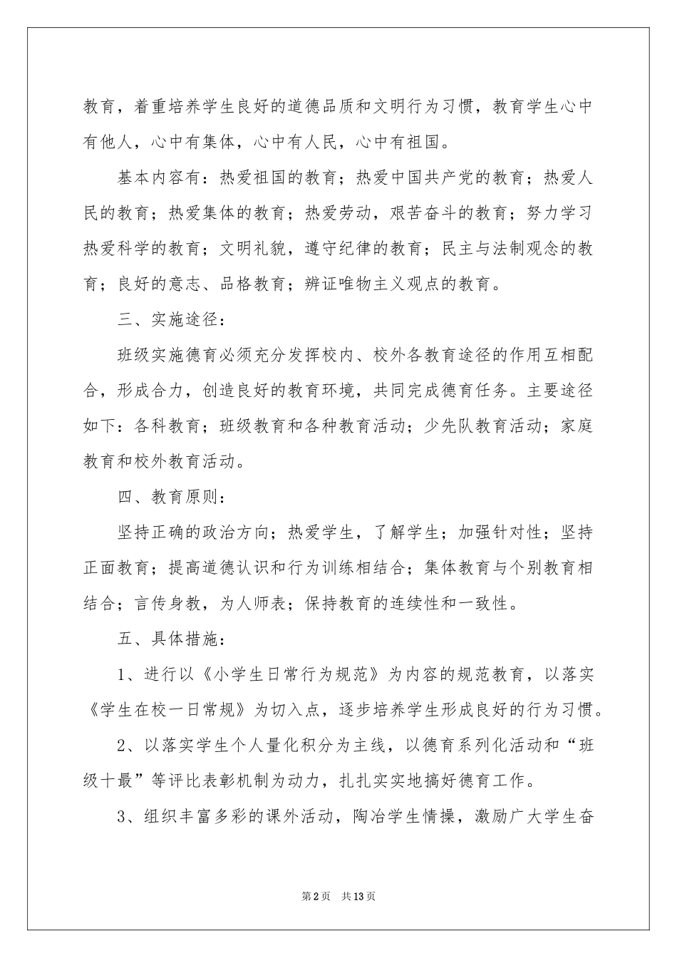德育工作参考计划四篇_第2页