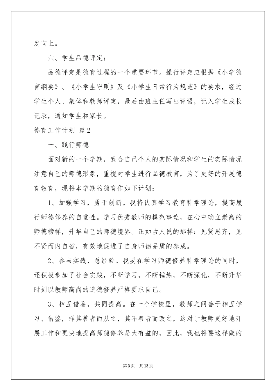 德育工作参考计划四篇_第3页