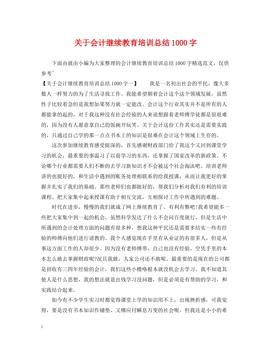 关于会计继续教育培训总结1000字_第1页