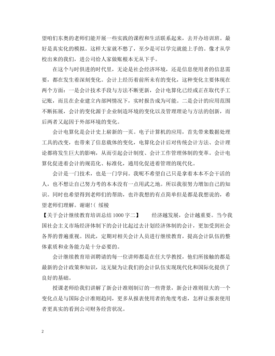 关于会计继续教育培训总结1000字_第2页