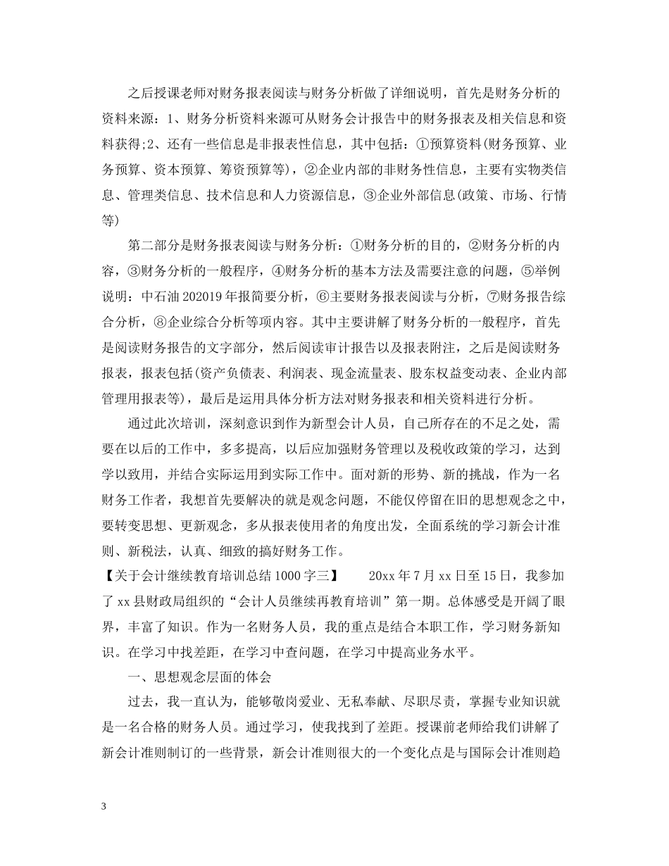 关于会计继续教育培训总结1000字_第3页