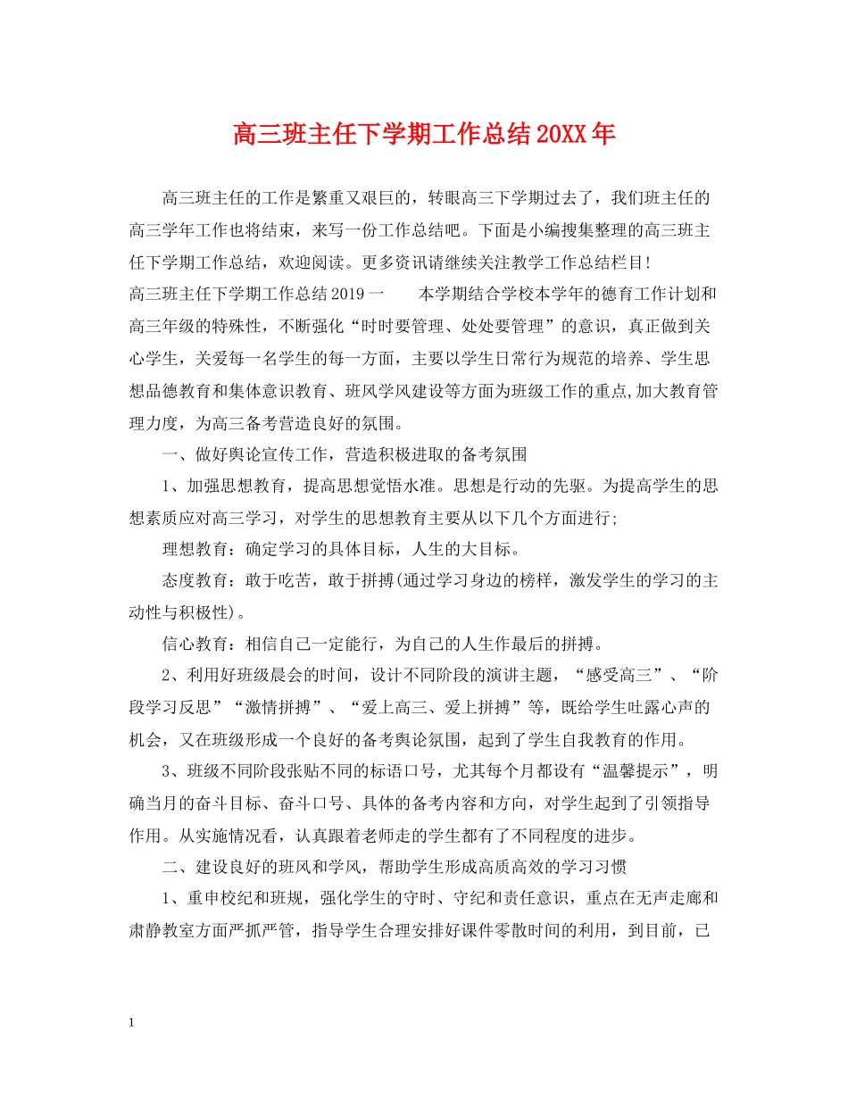 高三班主任下学期工作总结22_第1页