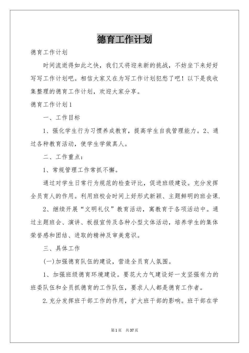 德育工作参考计划_第1页