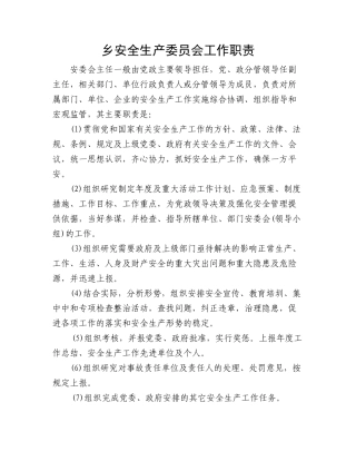 安全生产职责 Microsoft Word 文档