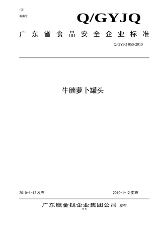 06牛腩萝卜罐头食品安全企业标准XXXX09