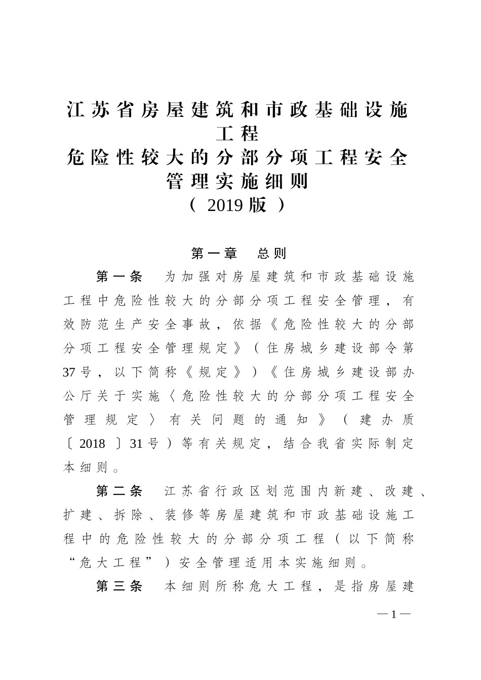 江苏省房屋建筑和市政基础设施工程危险性较大的分部分项工程安全管理实施细则(2019版)(DOC40页)_第1页