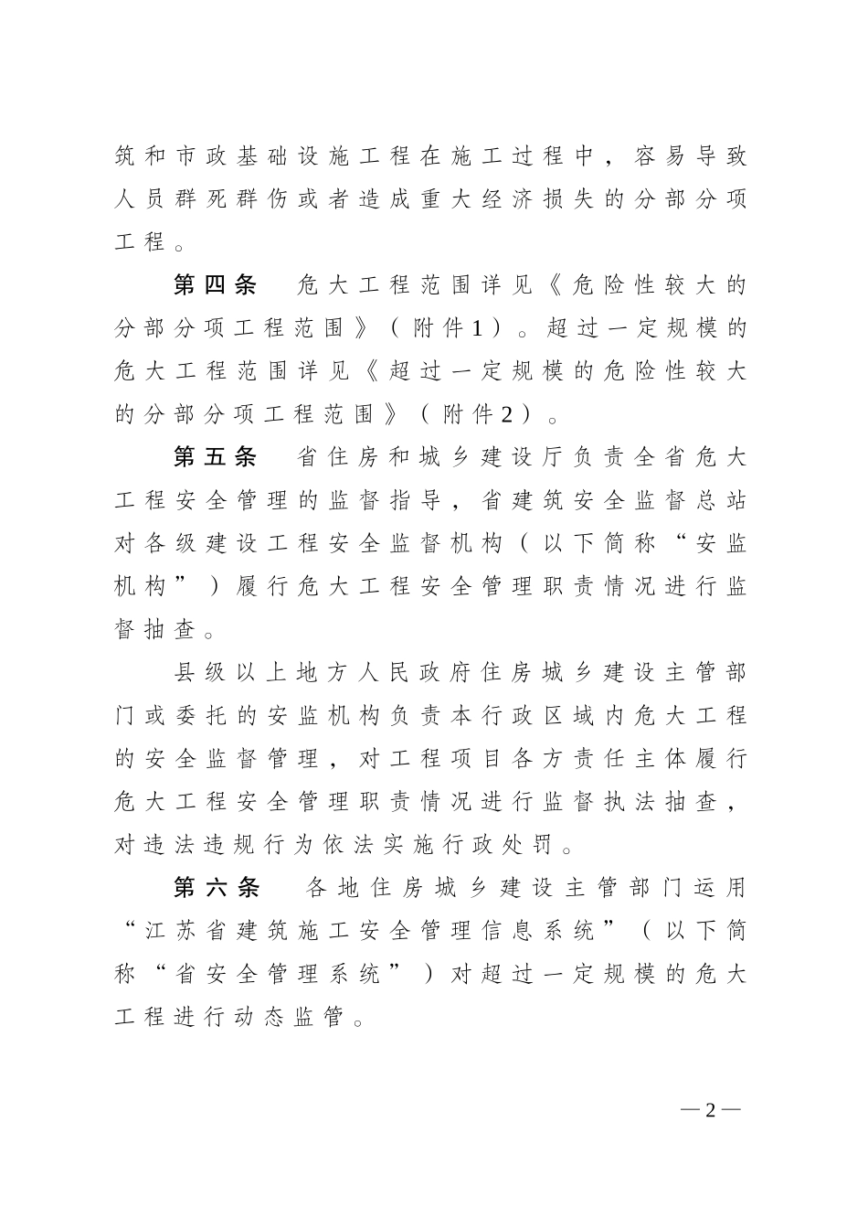 江苏省房屋建筑和市政基础设施工程危险性较大的分部分项工程安全管理实施细则(2019版)(DOC40页)_第2页