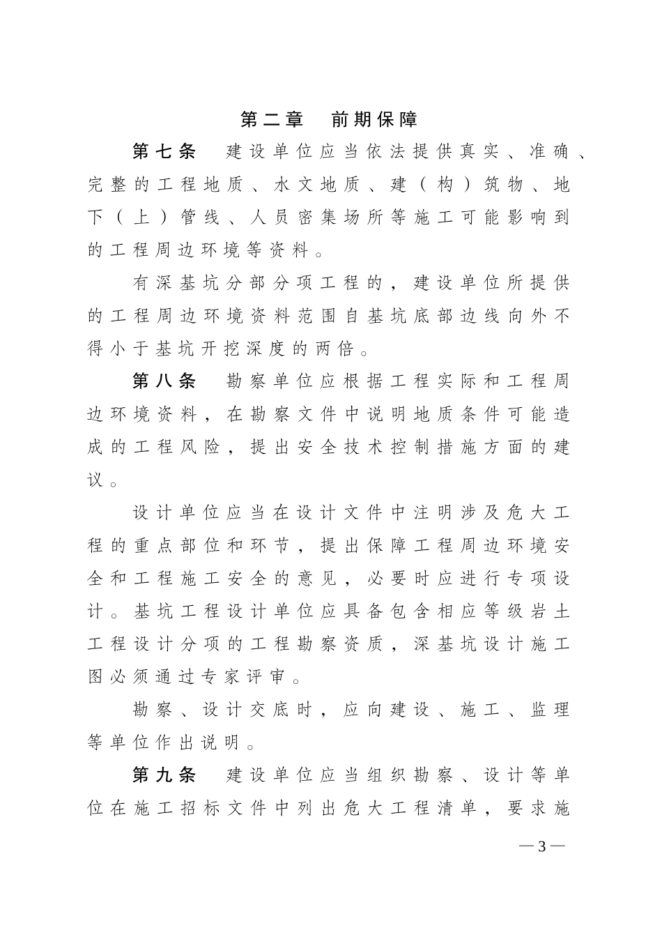 江苏省房屋建筑和市政基础设施工程危险性较大的分部分项工程安全管理实施细则(2019版)(DOC40页)_第3页