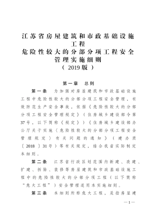 江苏省房屋建筑和市政基础设施工程危险性较大的分部分项工程安全管理实施细则(2019版)(DOC40页)