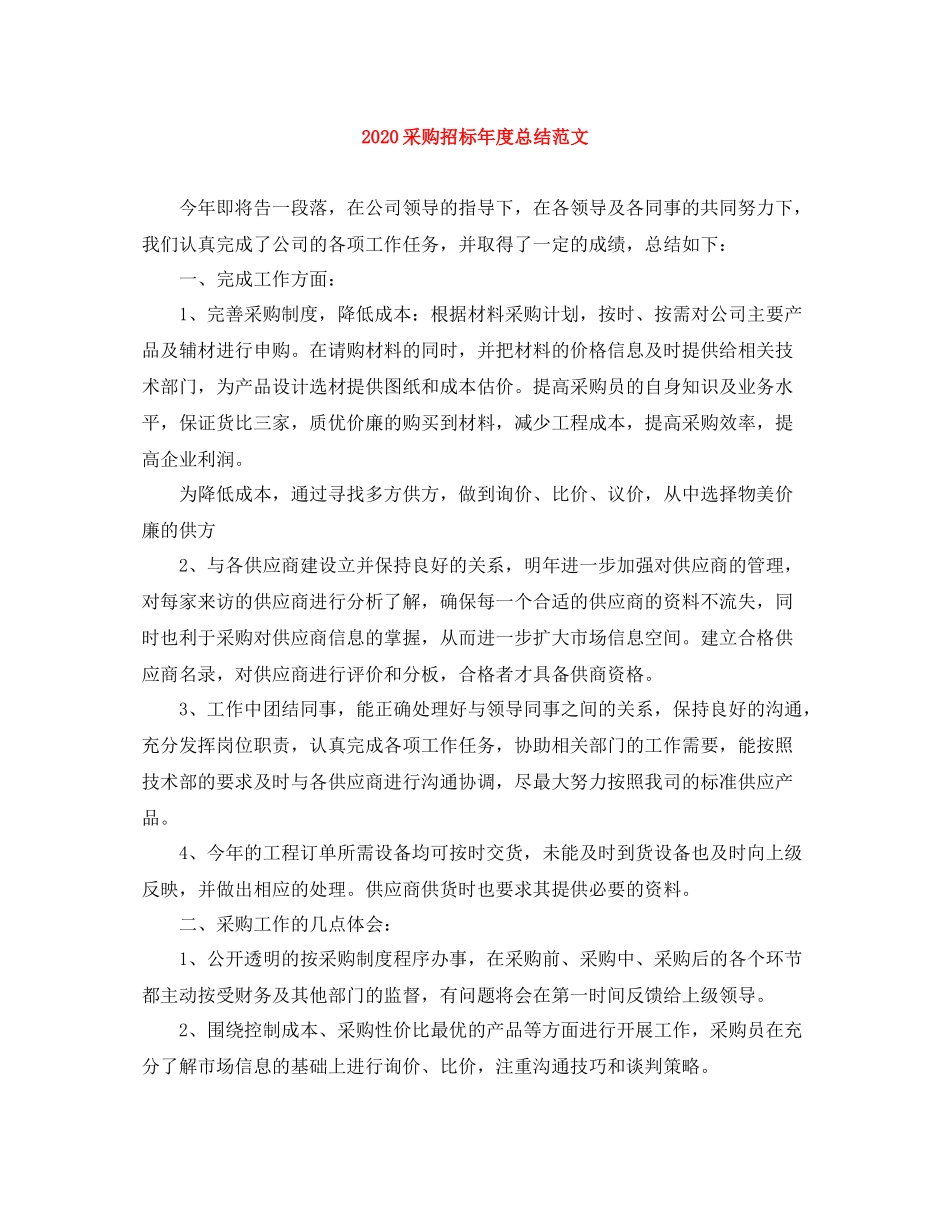 采购招标年度总结范文_第1页