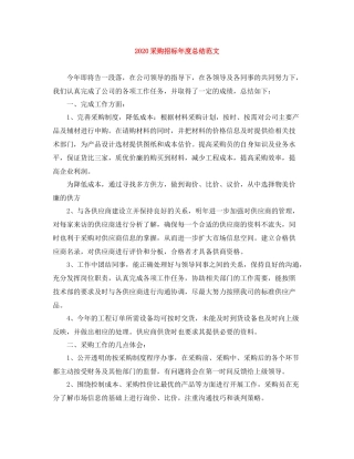 采购招标年度总结范文