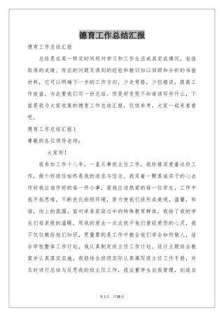 德育工作参考总结汇报