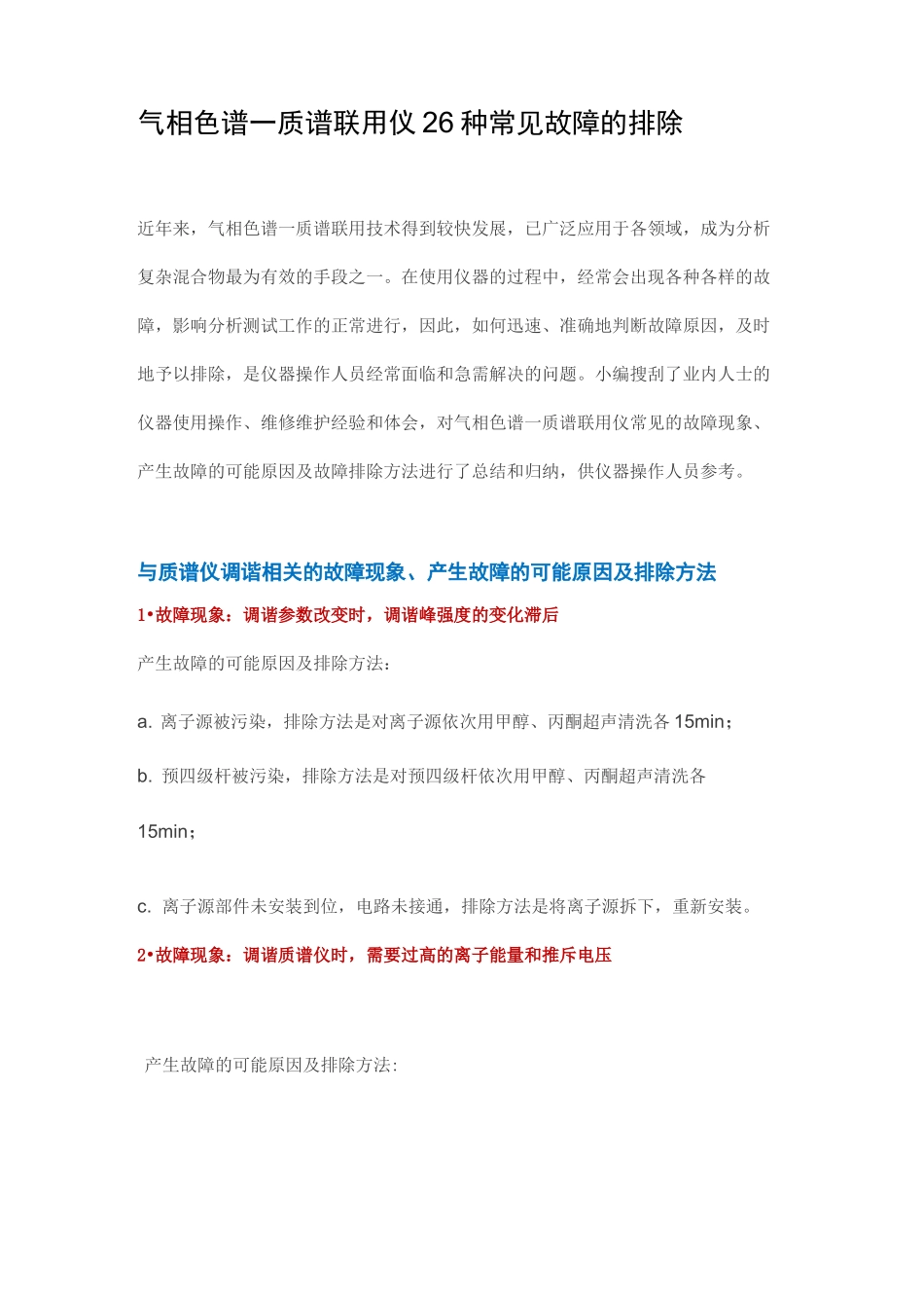 气相色谱一质谱联用仪26种常见故障的排除_第1页