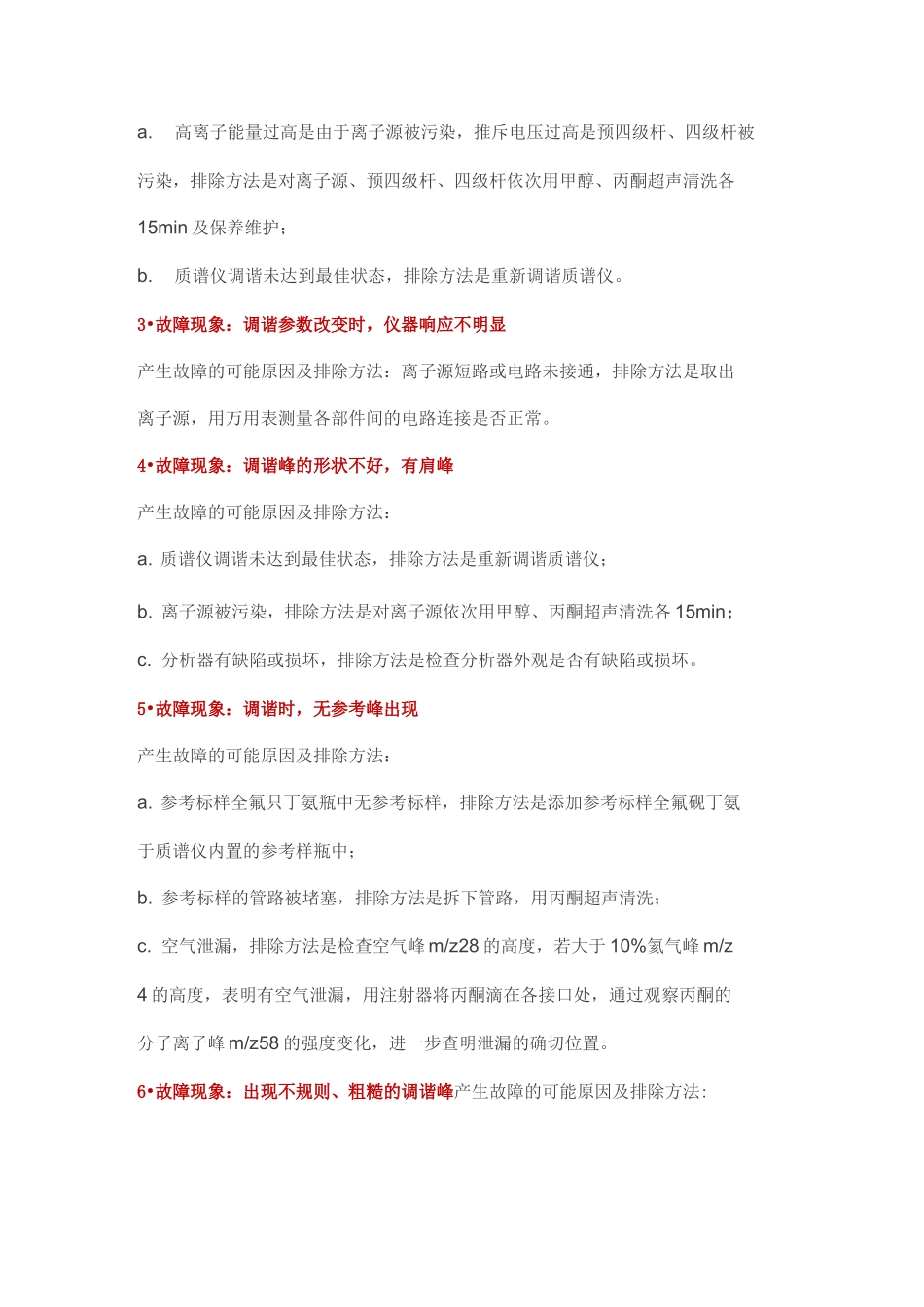 气相色谱一质谱联用仪26种常见故障的排除_第2页