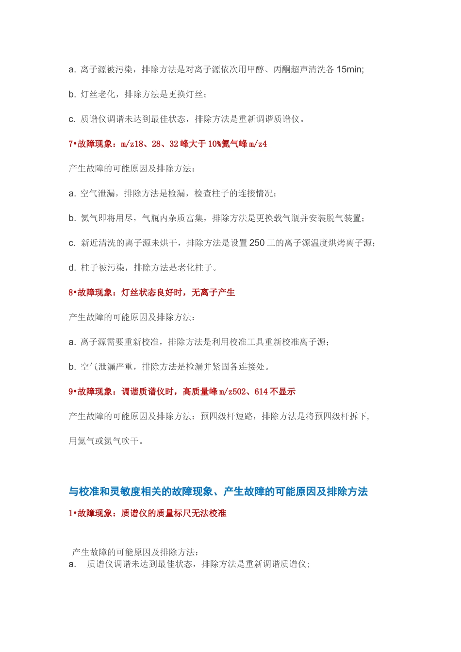 气相色谱一质谱联用仪26种常见故障的排除_第3页