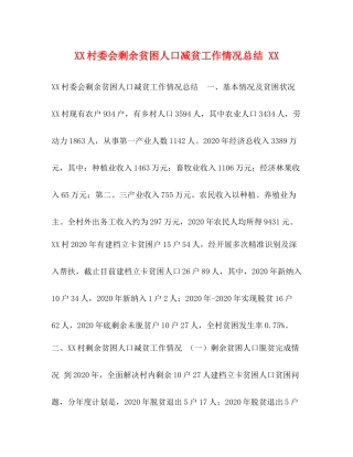 村委会剩余贫困人口减贫工作情况总结