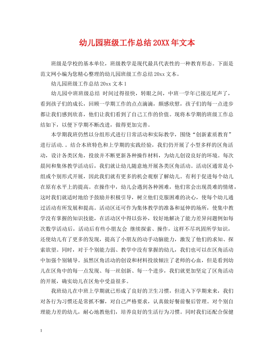 幼儿园班级工作总结20XX年文本 _第1页