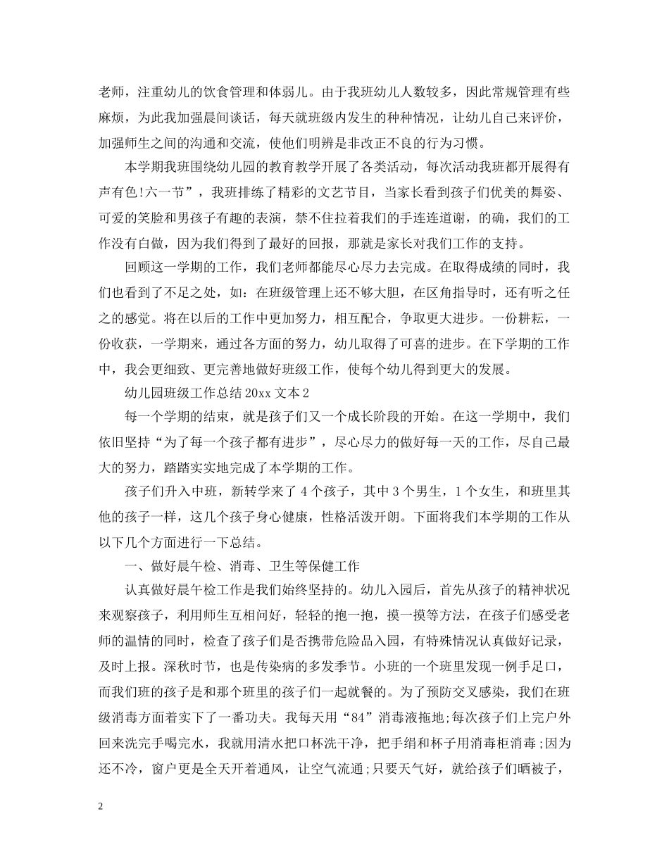 幼儿园班级工作总结20XX年文本 _第2页