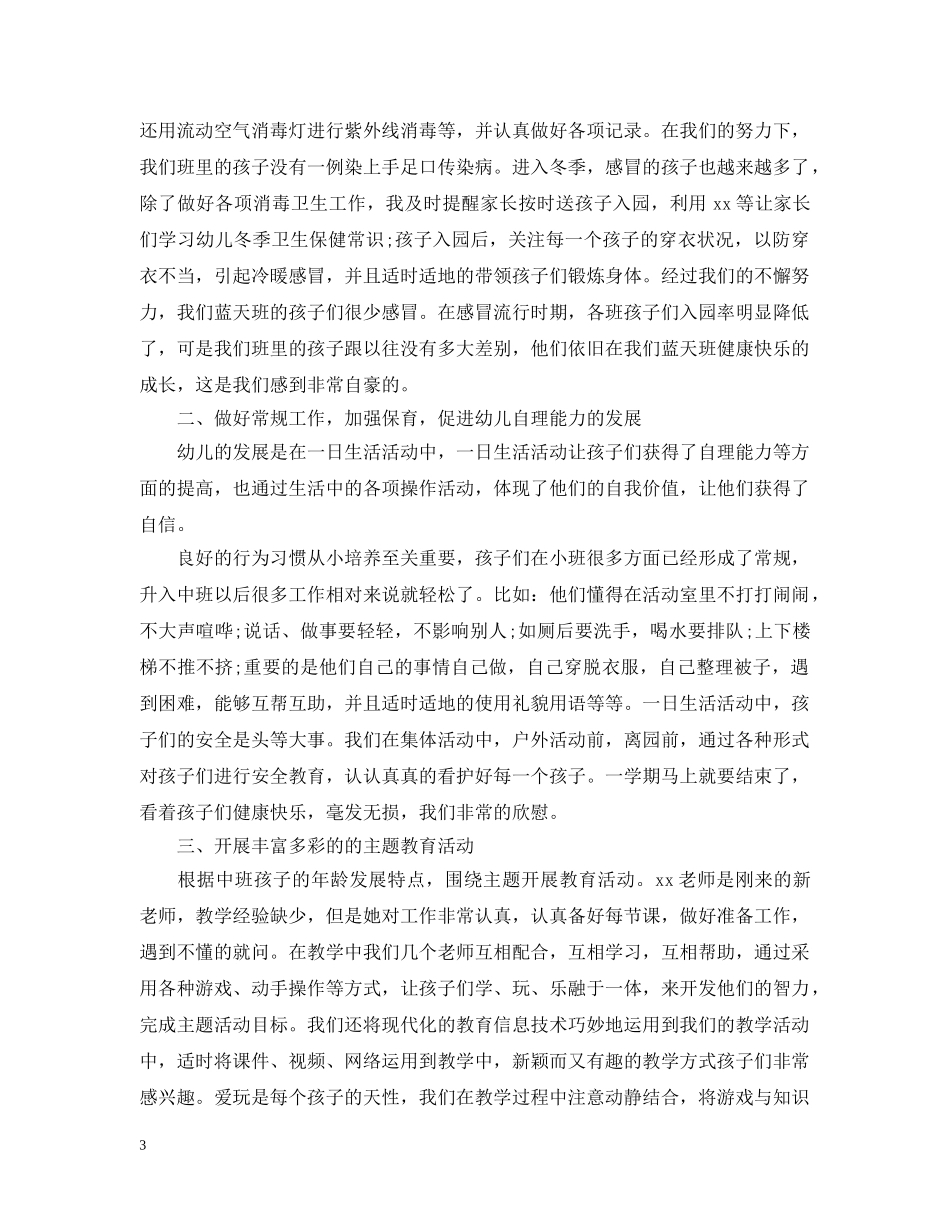 幼儿园班级工作总结20XX年文本 _第3页
