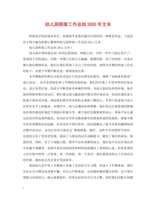 幼儿园班级工作总结20XX年文本 