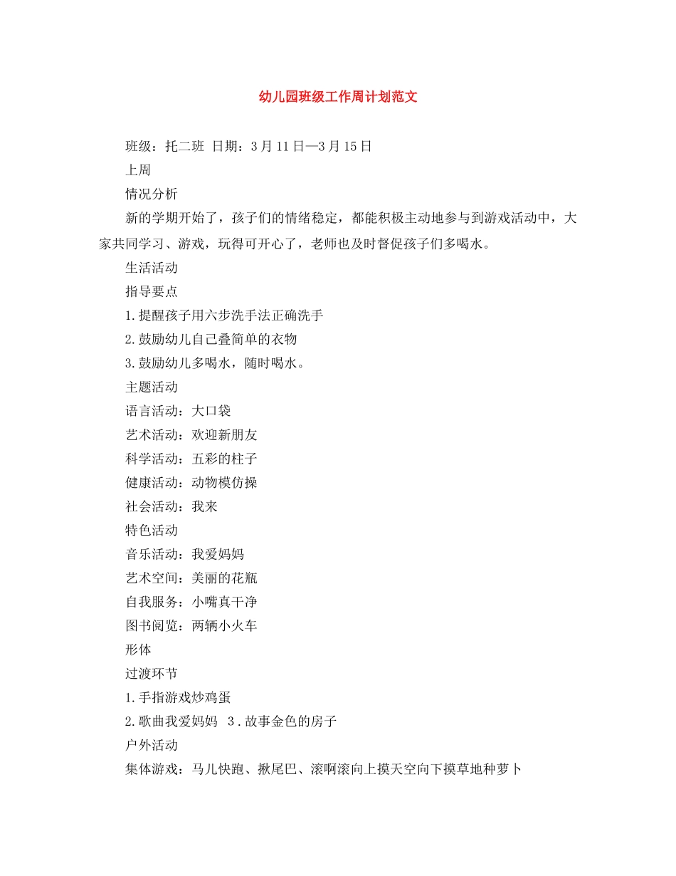 幼儿园班级工作周计划范文 _第1页