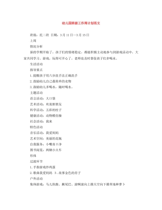 幼儿园班级工作周计划范文 