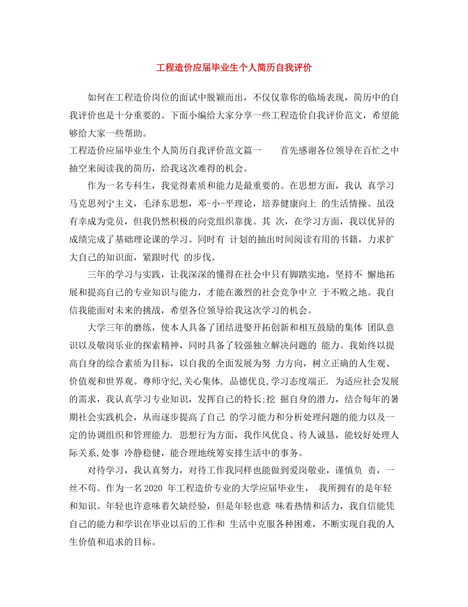 工程造价应届毕业生个人简历自我评价_第1页