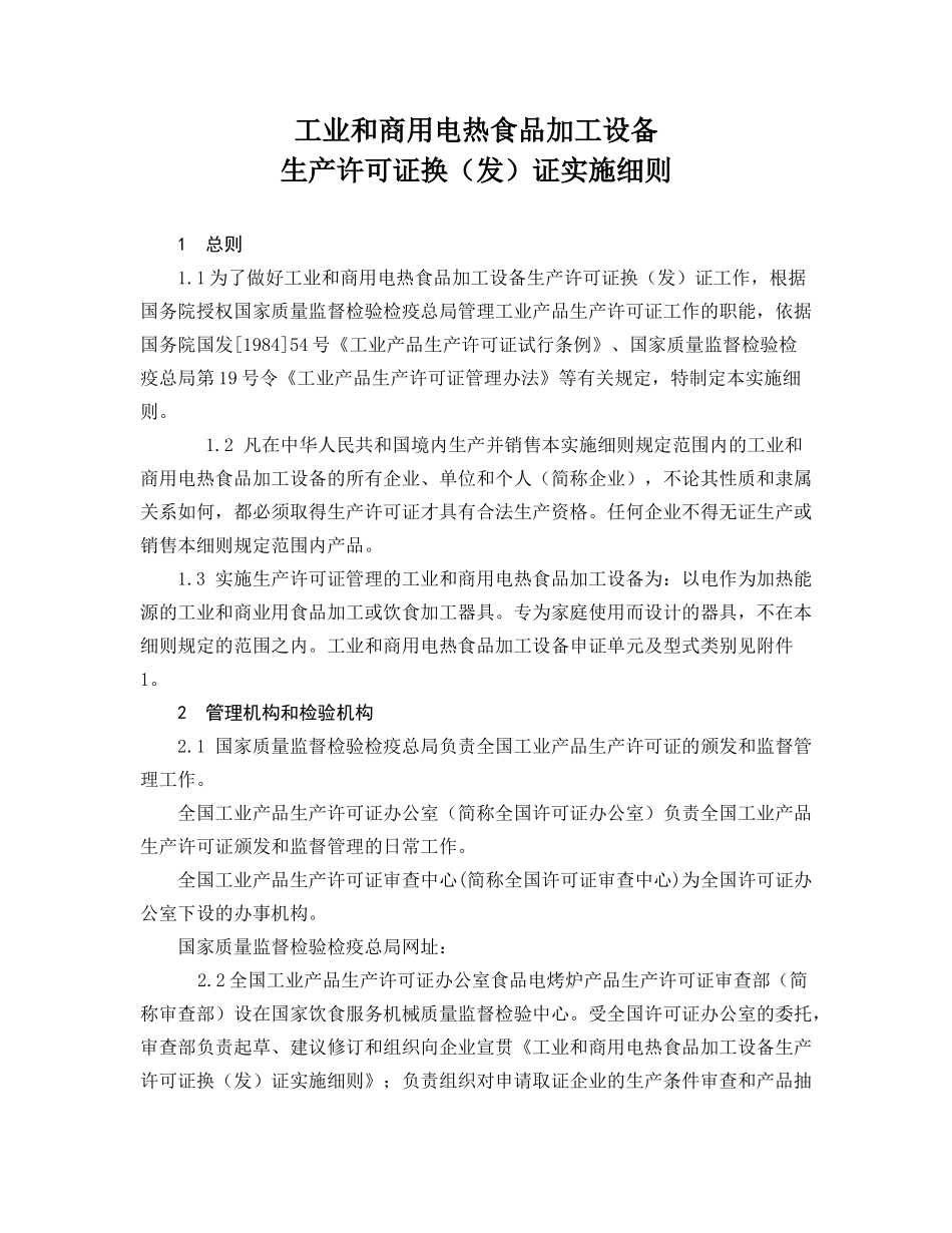 电热食品加工设备生产许可证换发证实施_第1页