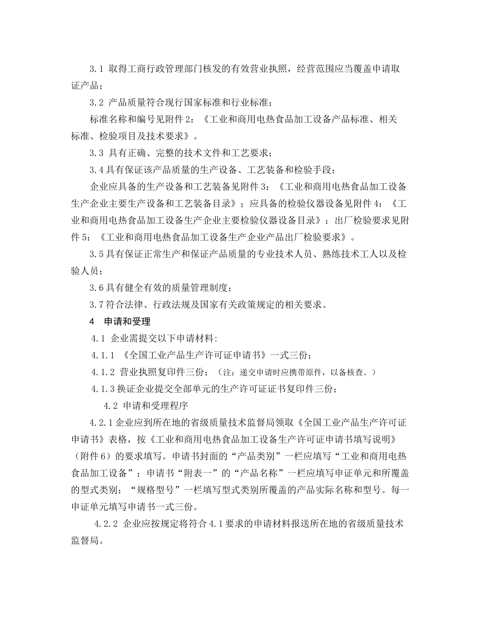 电热食品加工设备生产许可证换发证实施_第3页