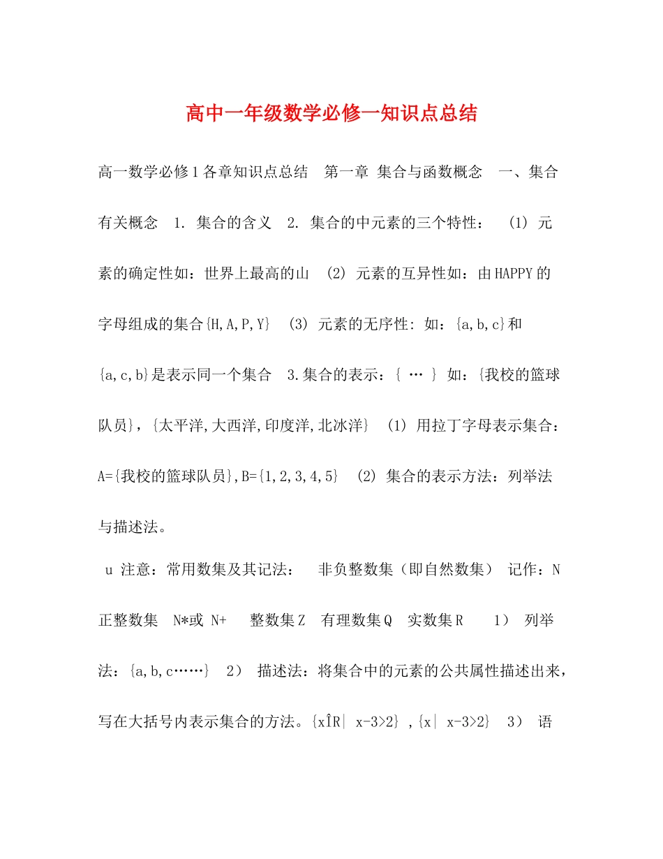 高中一年级数学必修一知识点总结_第1页