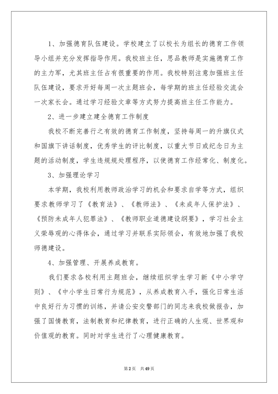 德育工作参考总结15篇_第2页