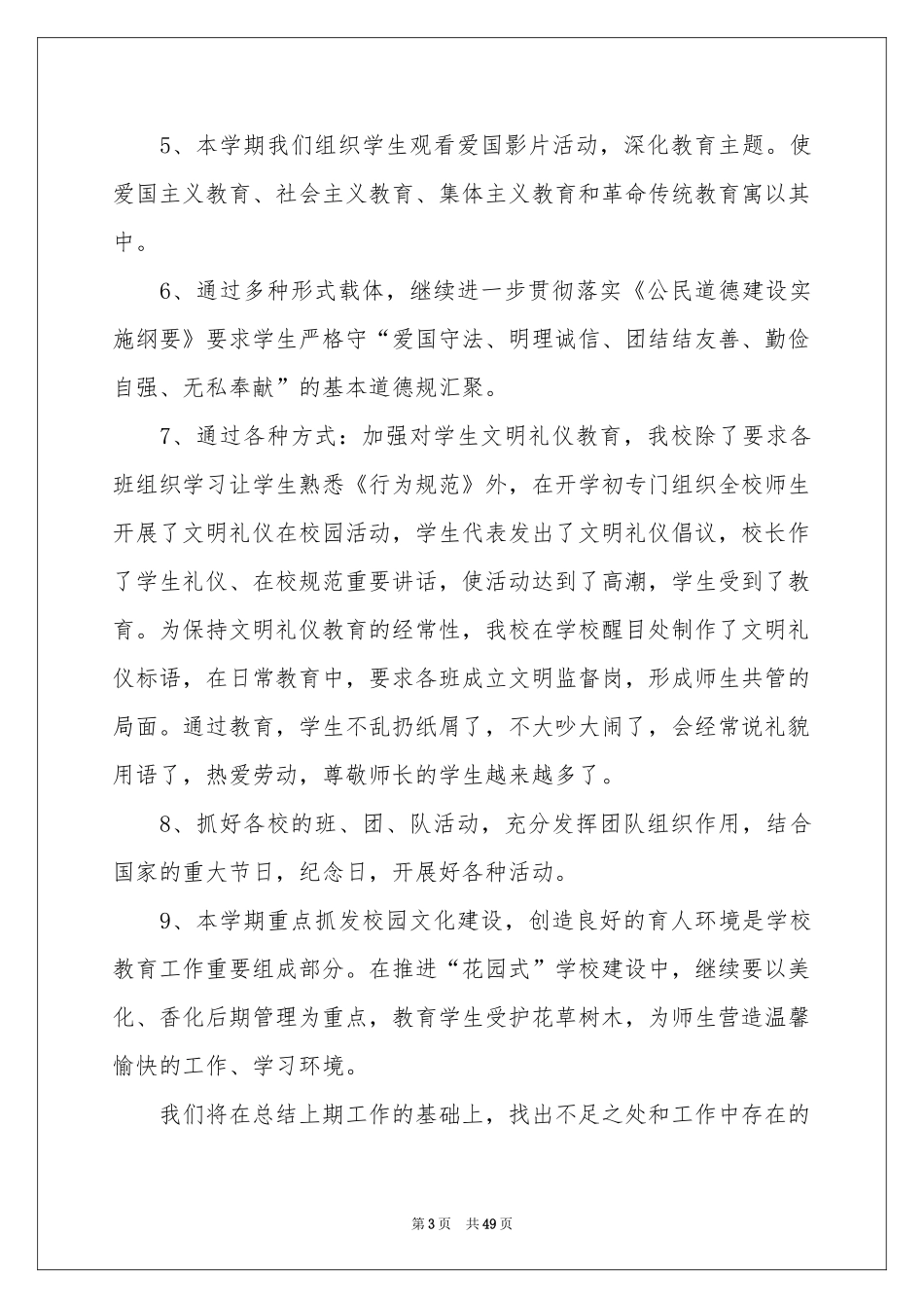 德育工作参考总结15篇_第3页