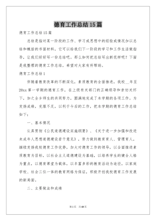 德育工作参考总结15篇