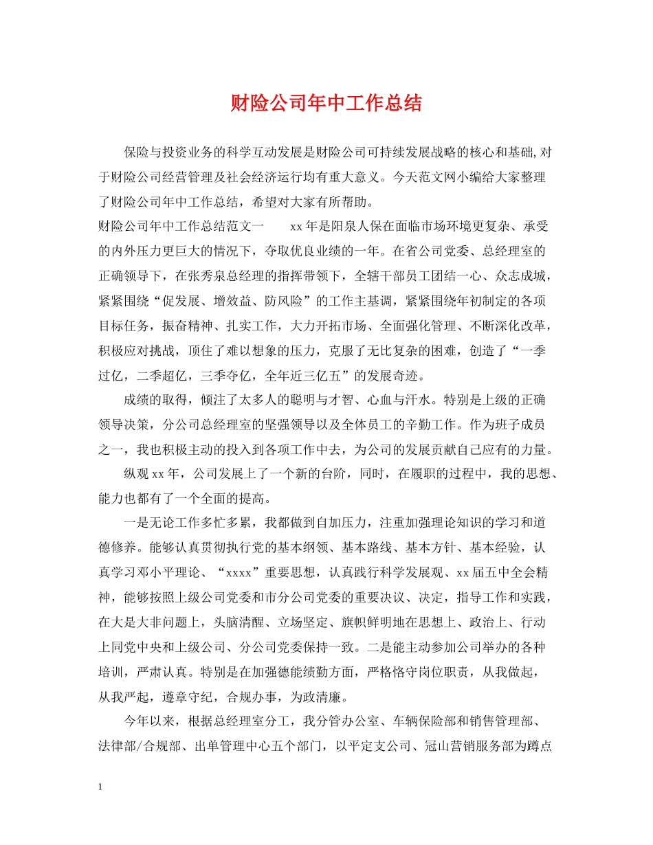 财险公司年中工作总结_第1页